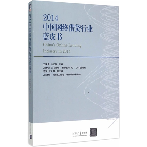 2014-中国网络借贷行业蓝皮书
