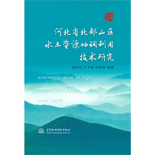 河北省北部山区水土资源协调利用技术研究