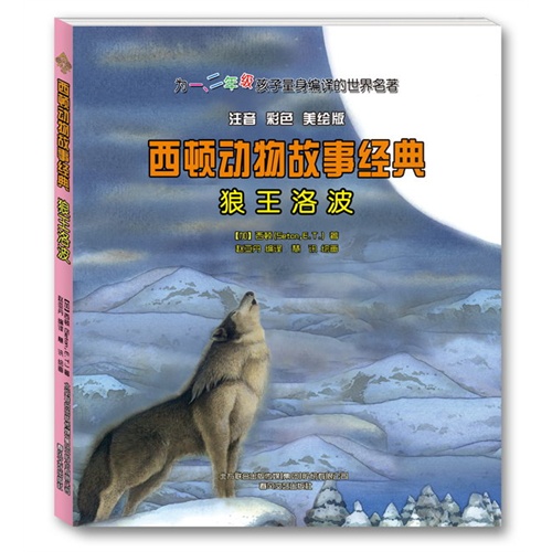 狼王洛波-西顿动物故事经典-注音 彩色 美绘版