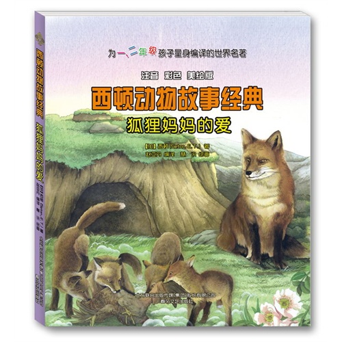 狐狸妈妈的爱-西顿动物故事经典-注音 彩色 美绘版
