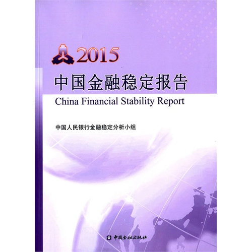 2015-中国金融稳定报告