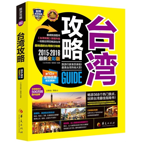 2015-2016-台湾攻略-最新全彩版