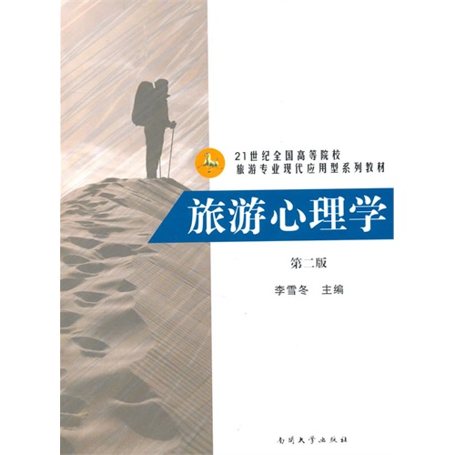 旅游心理学-第二版