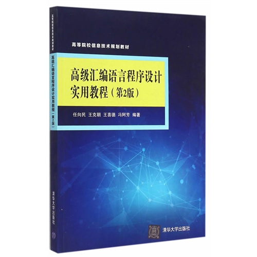 高级汇编语言程序设计实用教程-(第2版)