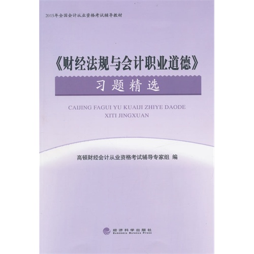 《财经法规与会计职业道德》习题精选