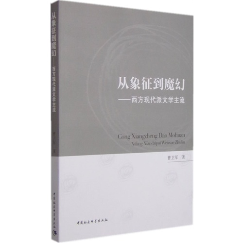 从象征到魔幻-西方现代派文学主流