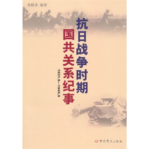 1931.9-1945.9-抗日战争时期国共关系纪事