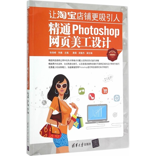 让淘宝店铺更吸引人-精通Photoshop网页美工设计