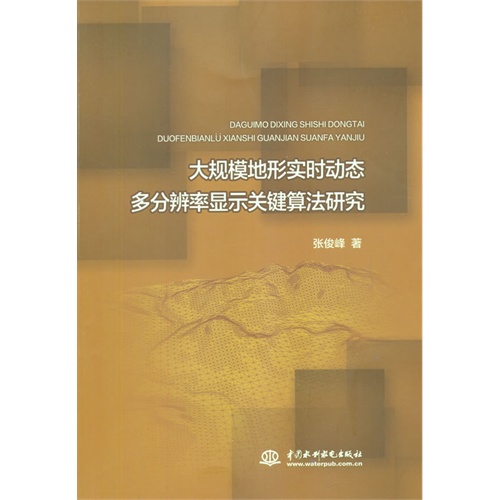 大规模地形实时动态多分辨率显示关键算法研究