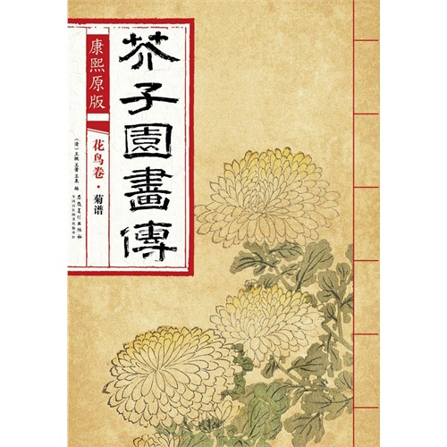 芥子园画传:花鸟卷菊谱(康熙彩色原版)