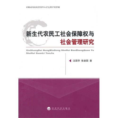 新生代农民工社会保障权与社会管理研究