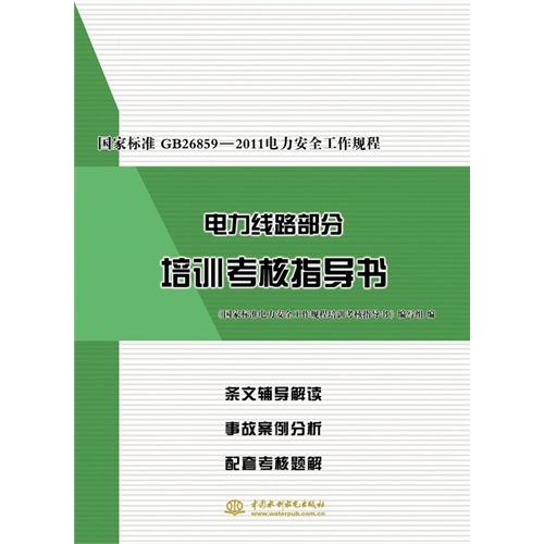 国家标准GB 26859-2011电力安全工作规程电力线路部分培训考核指导书