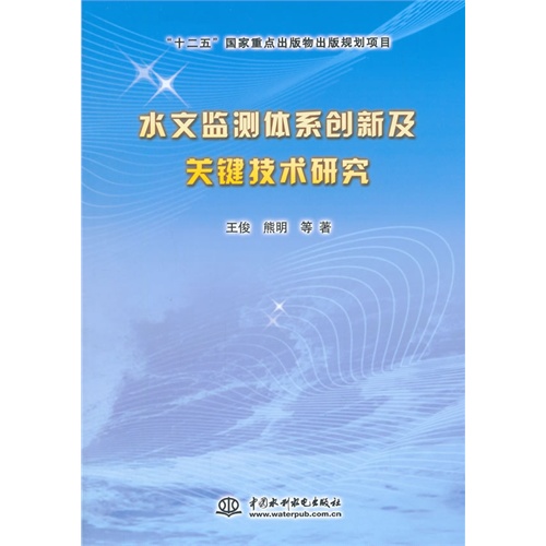 水文监测体系创新及关键技术研究