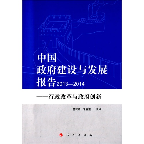 2013-2014-中国政府建设与发展报告-行政改革与政府创新
