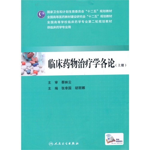 临床药物治疗学各论-(上册)-供临床药学专业用