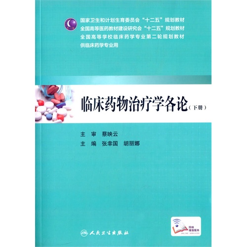 临床药物治疗学各论-(下册)-供临床药学专业用