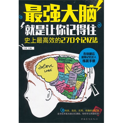 最强大脑-就是让你记得住史上最高效的270个记忆法