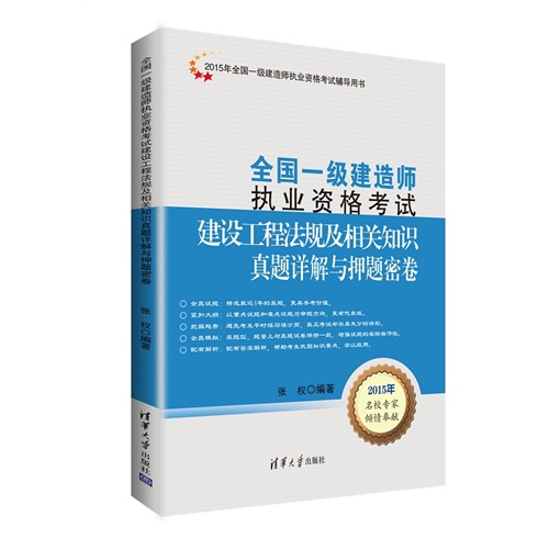 2015年-建设工程法规及相关知识真题详解与押题密卷-全国一级建造师执业资格考试