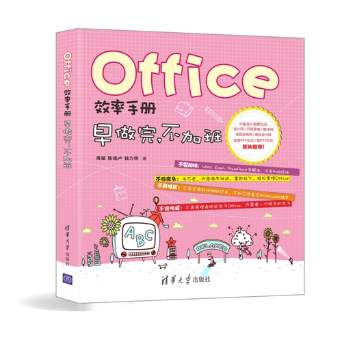 Office 效率手册早做完.不加班