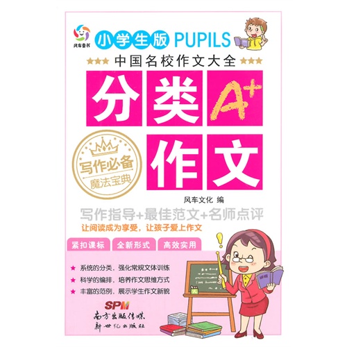 分类A+作文-中国名校作文大全-小学生版