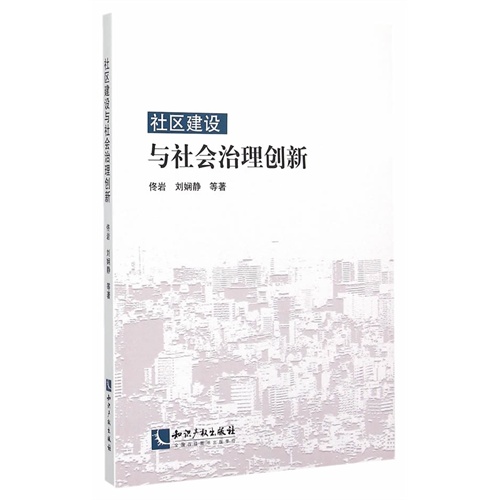 社区建设与社会治理创新