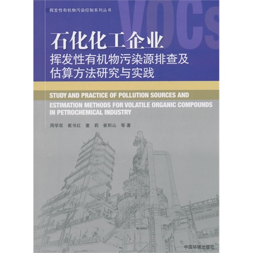 石化化工企业挥发性有机物污染源排查及估算方法研究与实践