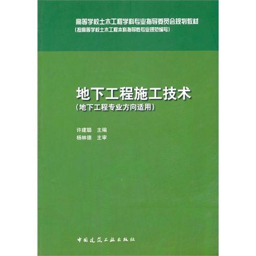 地下工程施工技术-(地下工程专业方向适用)