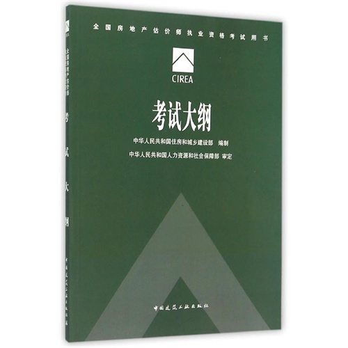 全国房地产估价师执业资格考试用书:考试大纲