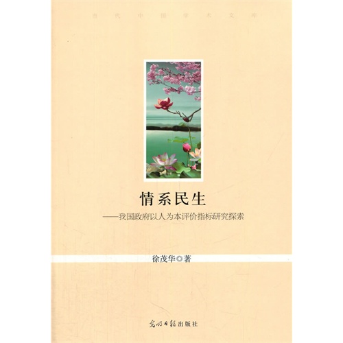 情系民生--我国政府以人为本评价指标研究探索