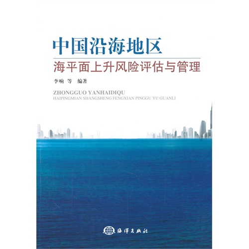 中国沿海地区海平面上升风险评估与管理
