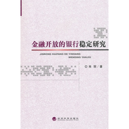 金融开放的银行稳定研究