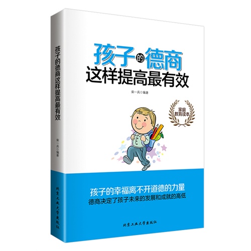 孩子的德商这样提高最有效