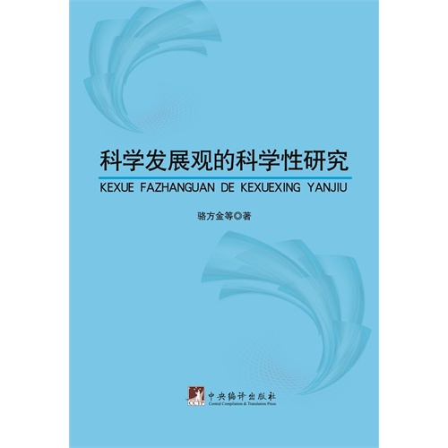 科学发展观的科学性研究