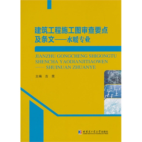 建筑工程施工图审查要点及条文:水暖专业