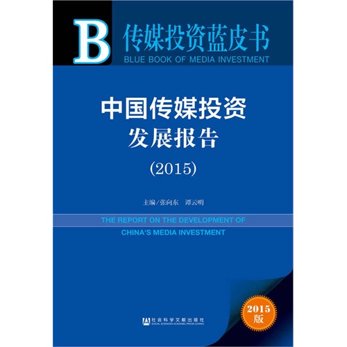 中国传媒投资发展报告:2015版:2015:2015