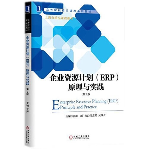 企业资源计划(ERP)原理与实践-第2版