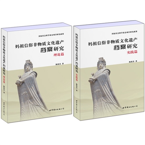 妈祖信俗非物质文化遗产档案研究-(两册)
