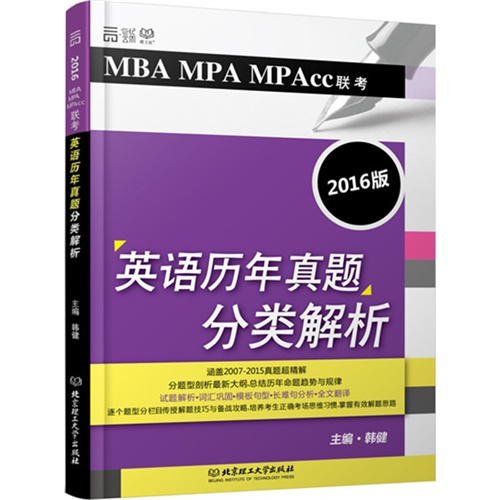MBA MPA MPAcc联考英语历年真题分类解析:2016版