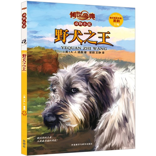 野犬之王-传世今典动物小说