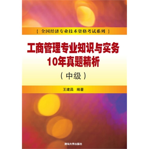 工商管理专业知识与实务10年真题精析-(中级)