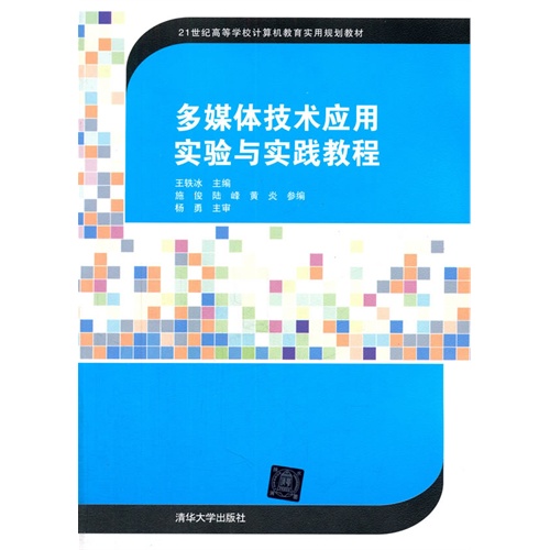 多媒体技术应用实验与实践教程