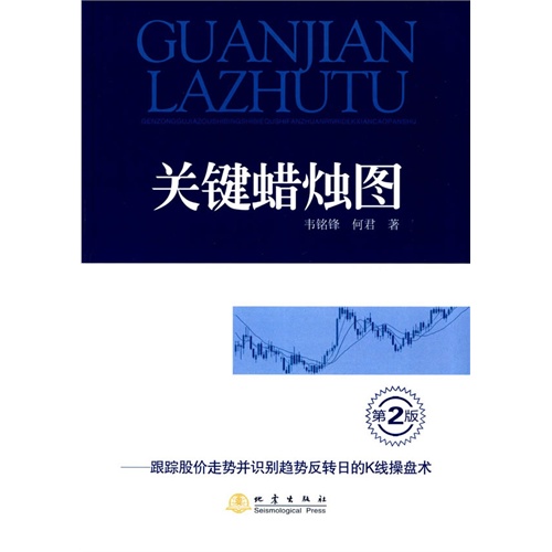 关键蜡烛图-跟踪股价走势并识别趋势反转日的K线操盘术-第2版
