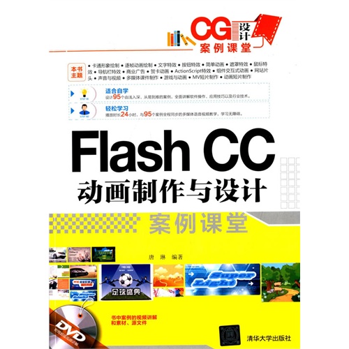 Flash CC动画制作与设计案例课堂-附赠超值视频讲解