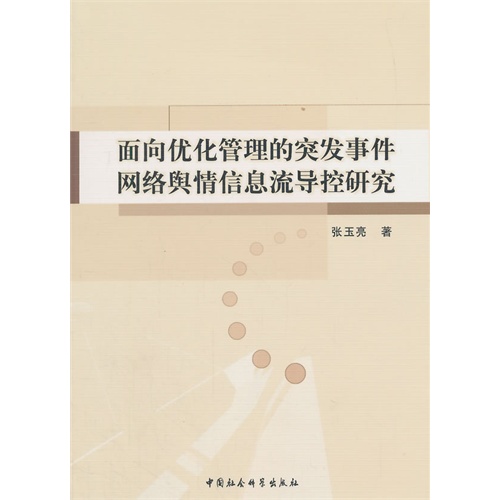 面向优化管理的突发事件网络舆情信息流导控研究