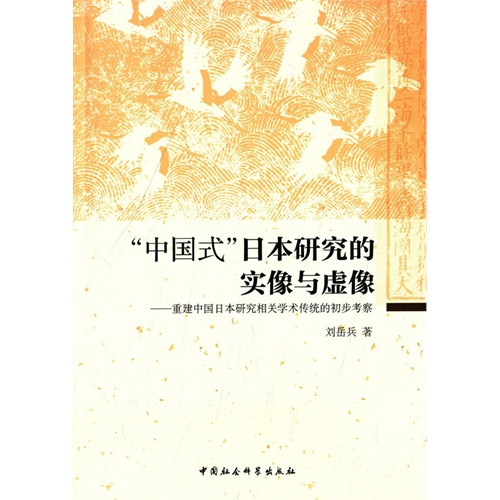 中国式日本研究的实像与虚像-重建中国日本研究相关学术传统的初步考察