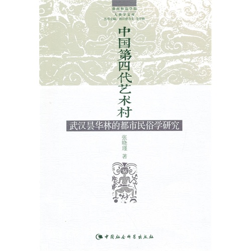 中国第四代艺术村武汉昙华林的都市民俗学研究