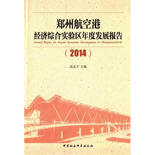 2014-郑州航空港经济综合实验区年度发展报告