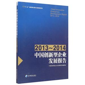 013-2014-中国创新型企业发展报告"