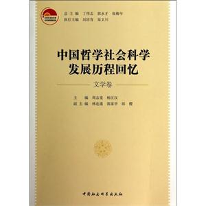中国哲学社会科学发展历程回忆·文学卷