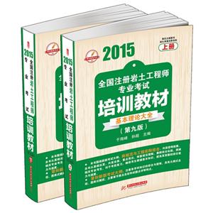 015-基本理论大全-全国注册岩土工程师专业考试培训教材-(上.下)-(第九版)"